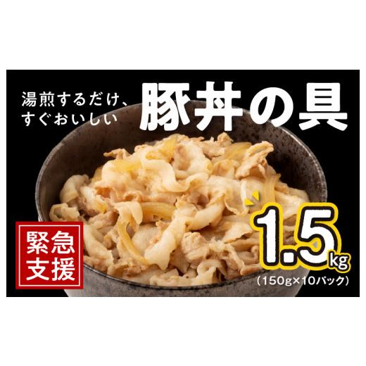 ふるさと納税 大阪府 泉佐野市 豚丼の具 1.5kg（150g×10パック）湯煎 簡単調理 緊急支援