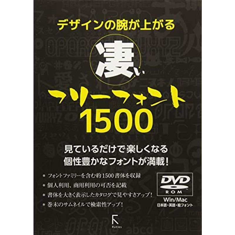 デザインの腕が上がる 凄いフリーフォント1500 DVD-ROM付き