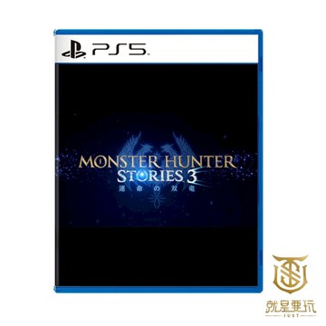 【就是要玩】預購2026/3/13上市 PS5 魔物獵人物語3 命運雙龍 中文版 魔物獵人 物語 3 萌夯 命運 雙龍