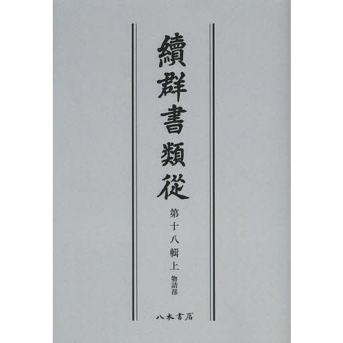 [本 雑誌] 續群書類從 第18輯 上 オンデマンド版 塙保己一 編纂 太田藤四郎 補(単行本・ムック)