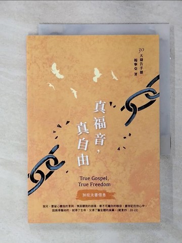 【書寶二手書T1／宗教_ANU】真福音,真自由_楊寧亞