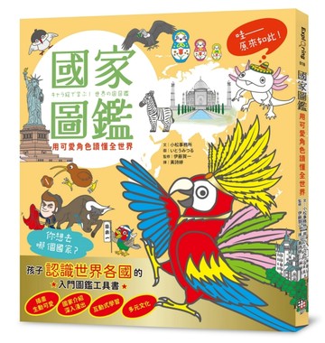 國家圖鑑：用可愛角色讀懂全世界[二手書_良好]