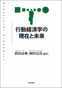  依田高典   行動経済学の現在と未来 送料無料