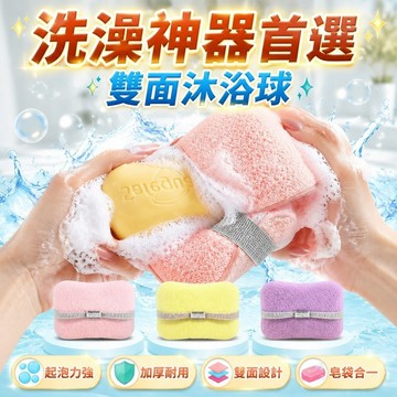 🔥台灣免運🔥【雙面沐浴球】起泡力強加厚款 沐浴海綿香皂袋 搓澡海棉 雙面設計 洗澡神器首選 洗澡海棉