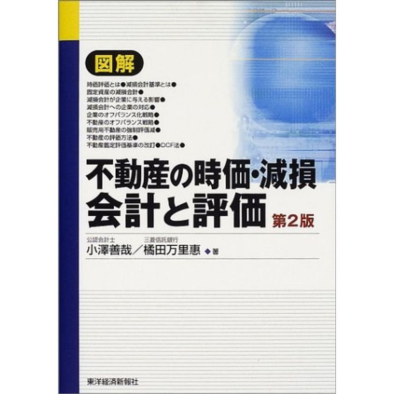 図解・不動産の時価・減損会計と評価 第2版