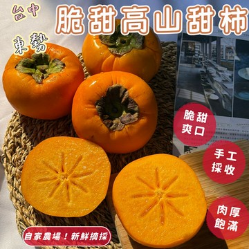 【緁迪水果JDFruit】台中東勢高山甜柿禮盒裝｜特大顆規格，緁迪自家農場親自摘種，秋冬限定果物 開採出貨中！自家果園★