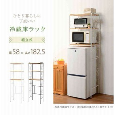 冷蔵庫ラック キッチン収納 幅58×奥行38×高さ182.5cm スチール アジャスター付き 組立式 台所 ※北海道追加送料 沖縄・離島別途送料見