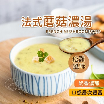 【阿凱の冰箱】法式蘑菇濃湯(松露風味) 250g/包 松露 蘑菇 濃湯