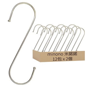 minono 米諾諾 不鏽鋼S鉤 大(17 x 5.5cm) 2個  銀色  12包