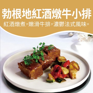 【中山招待所】勃根地紅酒燉牛小排(年菜/年貨)