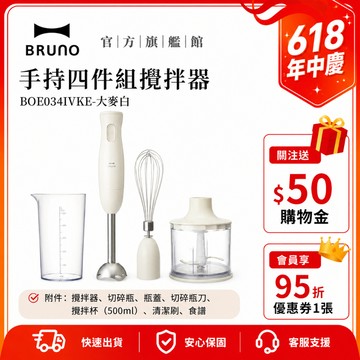 【日本BRUNO】日本BRUNO 手持式四件組攪拌棒 超值優惠 高CP首選  BOE034 大麥白