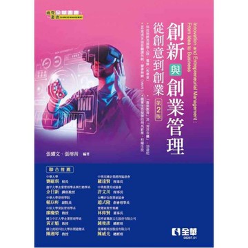 創新與創業管理：從創意到創業(2版)