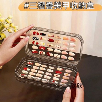 🛒居家夯物+網紅同款📸穿戴甲收納盒大容量美甲透明盒子三摺疊飾品貼片收納冊甲片收納盒 2R634