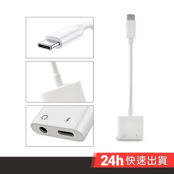 HANLIN-JH031 TypeC音源充電轉接頭 同時 充電 + 聽歌 音訊轉接器 充電孔 耳機孔 3.5mm 轉接頭