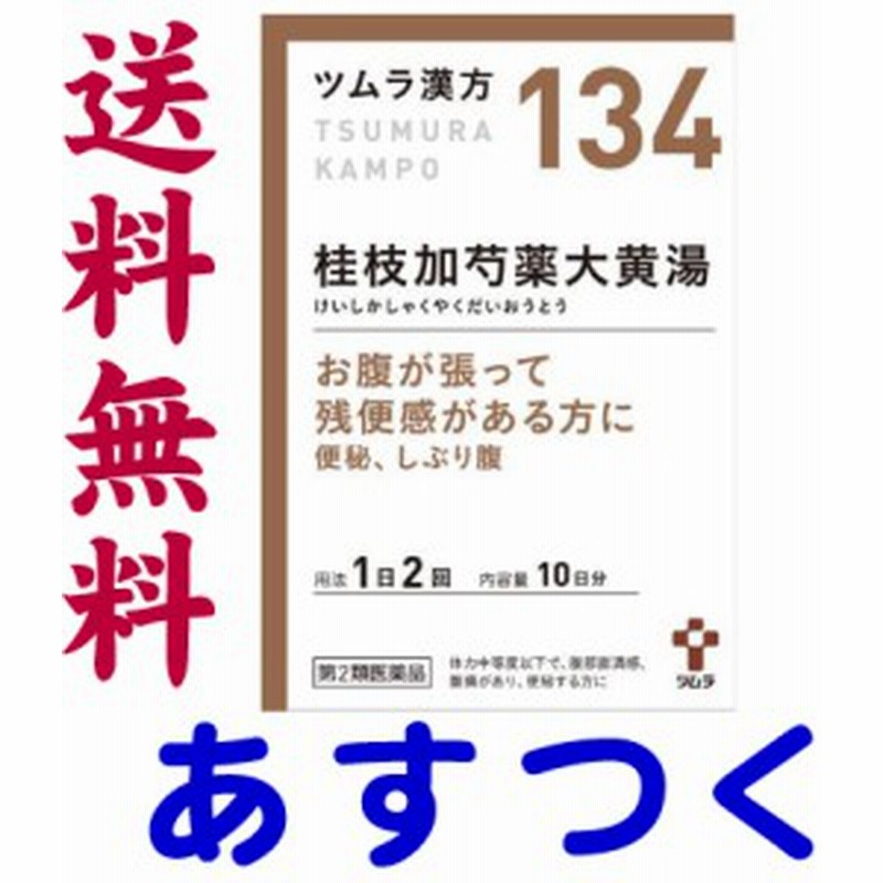 第2類医薬品 桂枝加芍薬大黄湯 包 ツムラ漢方薬 134 通販 Lineポイント最大1 0 Get Lineショッピング