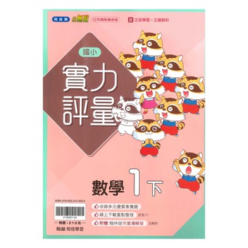 翰林國小實力評量數學1下