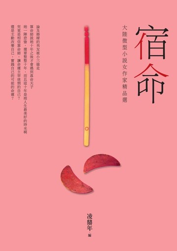 【電子書】宿命──大陸微型小說女作家精品選