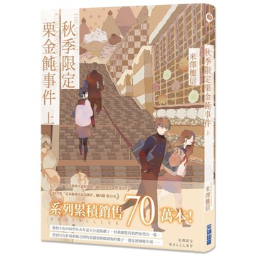 秋季限定栗金飩事件(上)