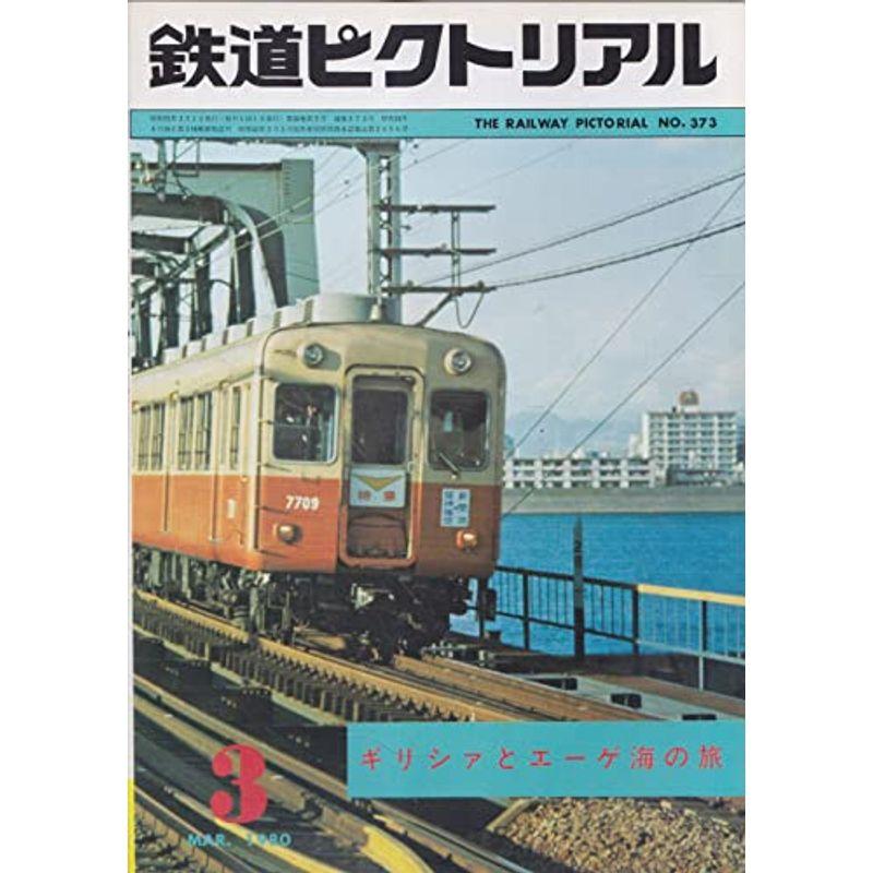 鉄道ピクトリアル 1980年3月号