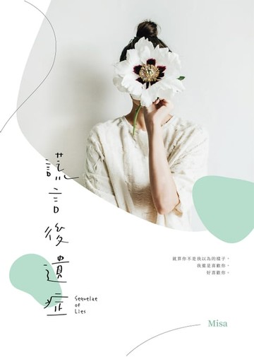 【電子書】謊言後遺症