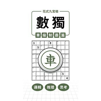 <全新>兆瑒企業社出版【花式九宮格×數獨×車級制霸篇(兆瑒編輯部)】(2026年8月)(9786264476973)