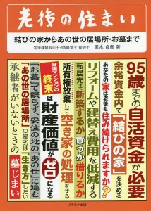 老後の住まい 結びの家からあの世の居場所・お墓まで 黒木貞彦