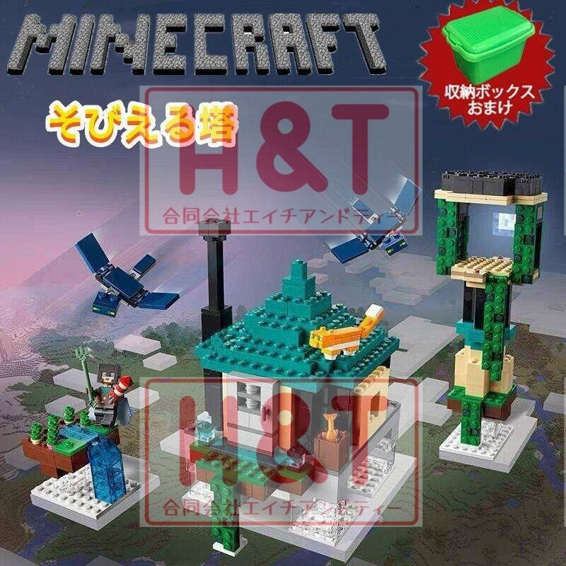 そびえる塔 マインクラフト レゴ LEGO互換品 ミニフィグ 子供 おもちゃ 女の子 男の子 玩具 クリスマス プレゼント 入園ギフト 収納ケース付き  通販 LINEポイント最大GET | LINEショッピング