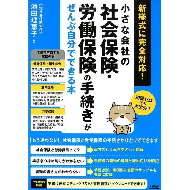 小さな会社の社会保険・労働保険の手続きがぜんぶ自分でできる本 新様式に完全対応