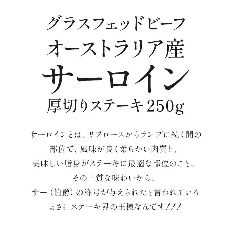 オーストラリア産グラスフェッド100％ビーフ 厚切りサーロインステーキ250g［冷凍］