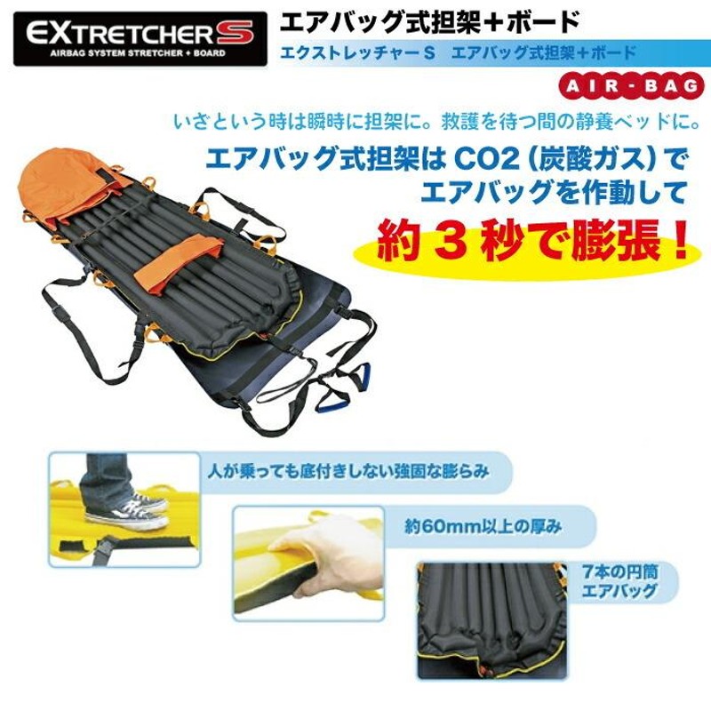 エクストレッチャーS エアバッグ式担架 簡易 担架 ストレッチャー 搬送