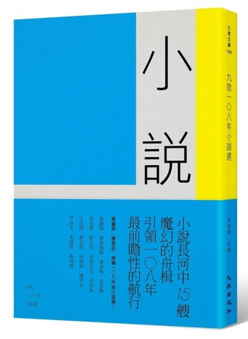 九歌108年小說選[二手書_良好]