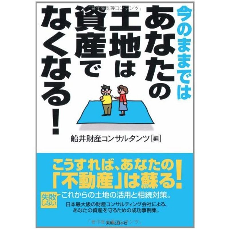 今のままではあなたの土地は資産でなくなる (実日ビジネス)