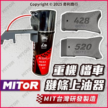 MITOR 重機 檔車 鏈條上油神器 鏈條上油器 快速上鏈條油 鏈條油工具 上油工具 428/520/525/530