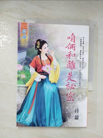 【書寶二手書T3／言情小說_TMC】咱倆和離是祕密_蒔蘿