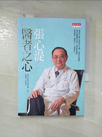 【書寶二手書T9／傳記_AZR】張心湜醫者之心_張心湜