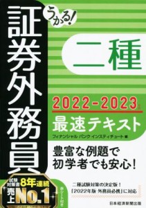  うかる！証券外務員二種　最速テキスト(２０２２－２０２３年版)／フィナンシャルバンクインスティチュート(編者)