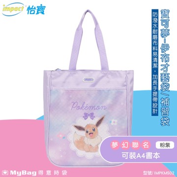 impact 怡寶 才藝袋 寶可夢Pokémon 伊布 補習袋 可A4 課輔配件 肩背包 IMPKMS02 得意時袋