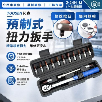 📦隔日到貨🚛💨預制式扭力扳手 2-24Nm 自行車扭力板手 1/4吋扭力扳手 72齒棘輪扳手 精密扭矩工具 附校正證書