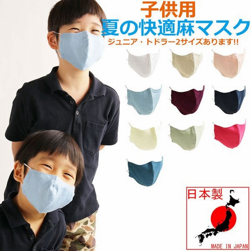 子供用マスク 麻 マスク リネン 日本製 キッズ 布マスク 洗える 洗濯 ファッションマスク オシャレ 学校 幼稚園 通販 Lineポイント最大0 5 Get Lineショッピング