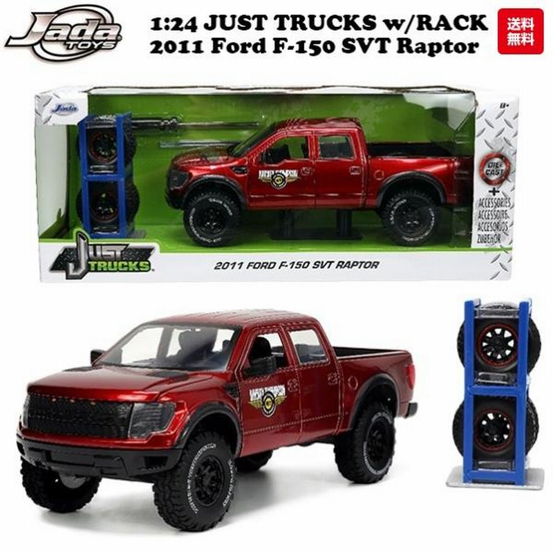 ミニカー 1/24 アメ車 ピックアップトラック フォード ダイキャストカー jadatoys JUST TRUCKS w/RACK u0026 WHEELS  2011 FORD F-150 SVT RAPTOR 旧車 車 | LINEショッピング