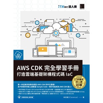 AWS CDK 完全學習手冊：打造雲端基礎架構程式碼 IaC（iT邦幫忙鐵人賽系列書）_Readmoo 讀墨電子書