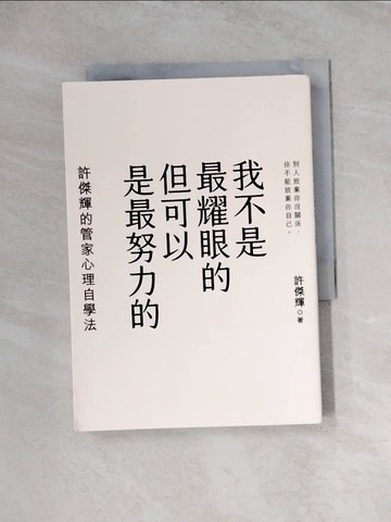 【書寶二手書T5／哲學_WRN】我不是最耀眼的但可以是最努力的：許傑輝的管家心理自學法_許傑輝