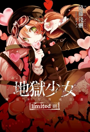 地獄少女：魔法少女育成計畫limited（前）[二手書_良好]