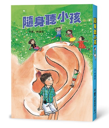隨身聽小孩(三版)