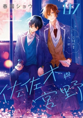 佐佐木與宮野（7）[二手書_近全新]