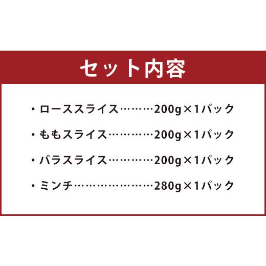 ふるさと納税 熊本県 菊池市 走る豚 満喫セット 4種 詰め合わせ 合計約880g ミンチ ロース もも バラ スライス