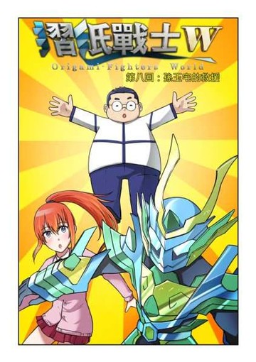 【電子書】摺紙戰士W(第8話)