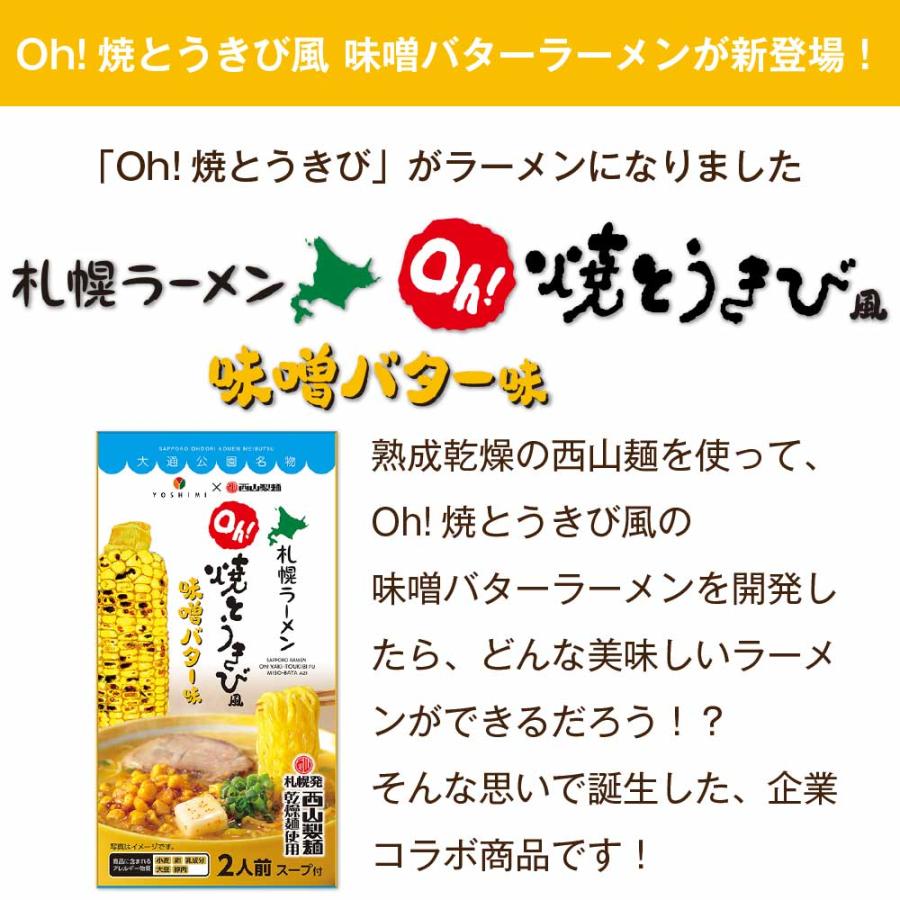 YOSHIMI 焼きとうきび風 味噌バター ラーメン 2食入 × 5箱セット 西山製麺 コラボ 札幌ラーメン 北海道産 小麦 お土産 ギフト お歳暮 御歳暮 クリスマス