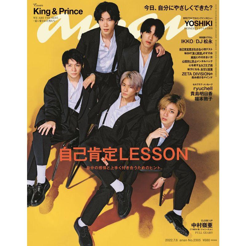 anan(アンアン)2022 6号 No.2305自己肯定LESSON King  Prince