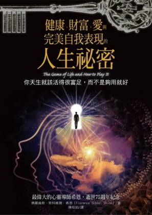 健康、財富、愛與完美自我表現的人生祕密：你天生就該活得很富足，而不是夠用就[二手書_良好]